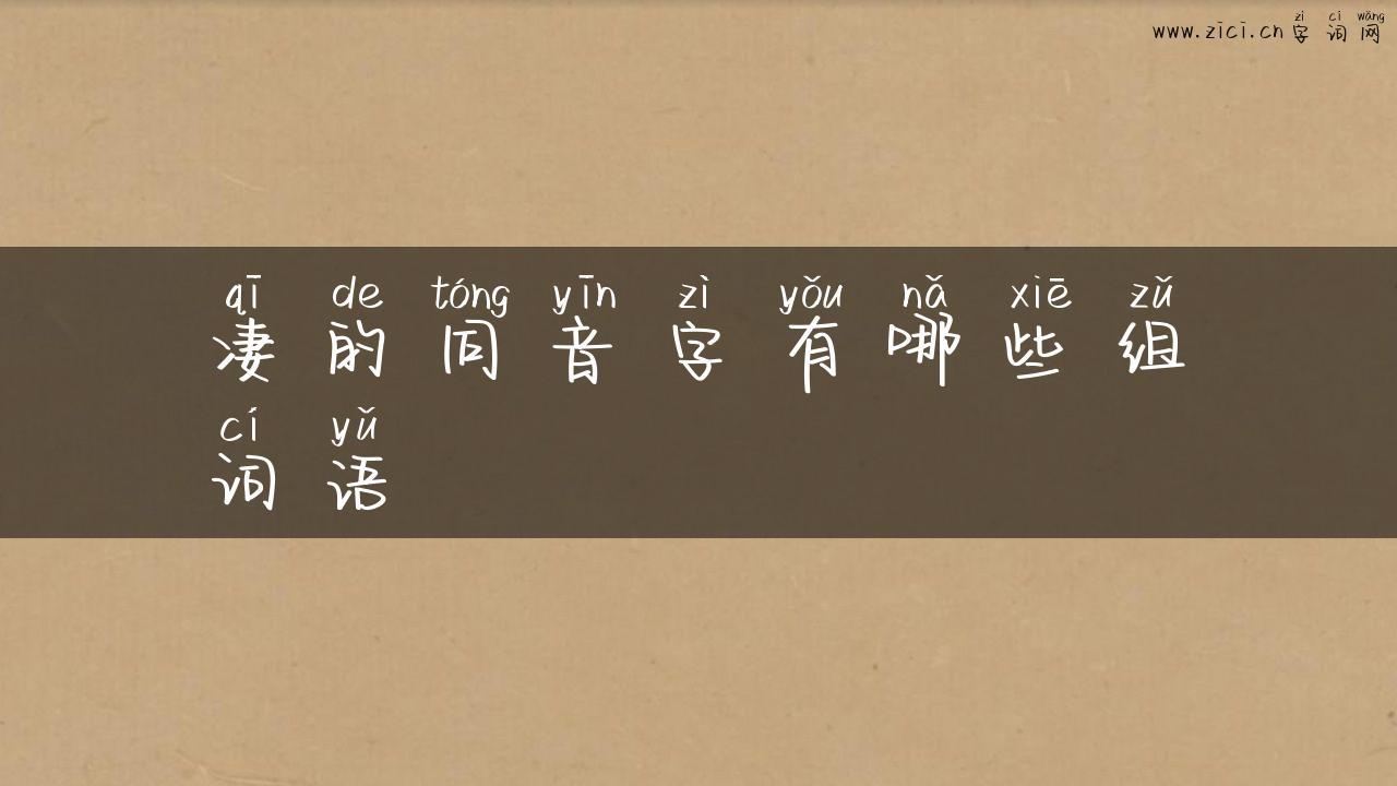 凄的同音字有哪些组词语