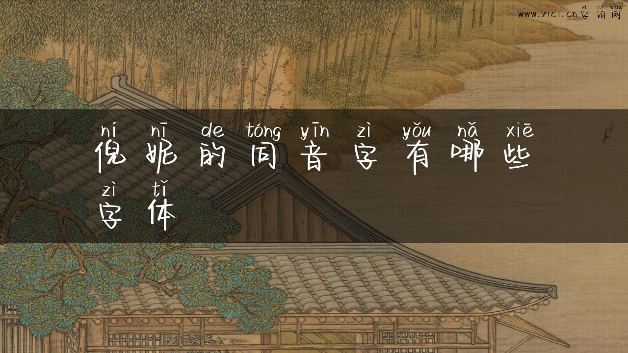 倪妮的同音字有哪些字体