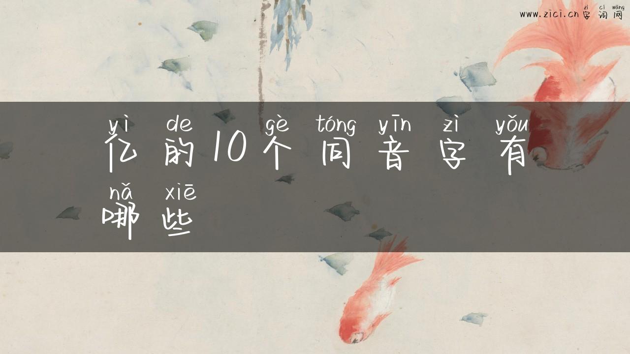 亿的10个同音字有哪些