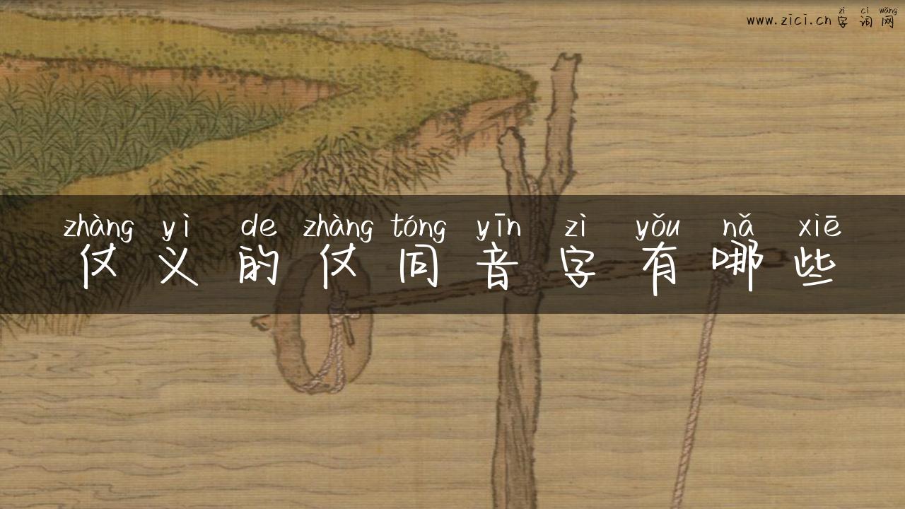 仗义的仗同音字有哪些