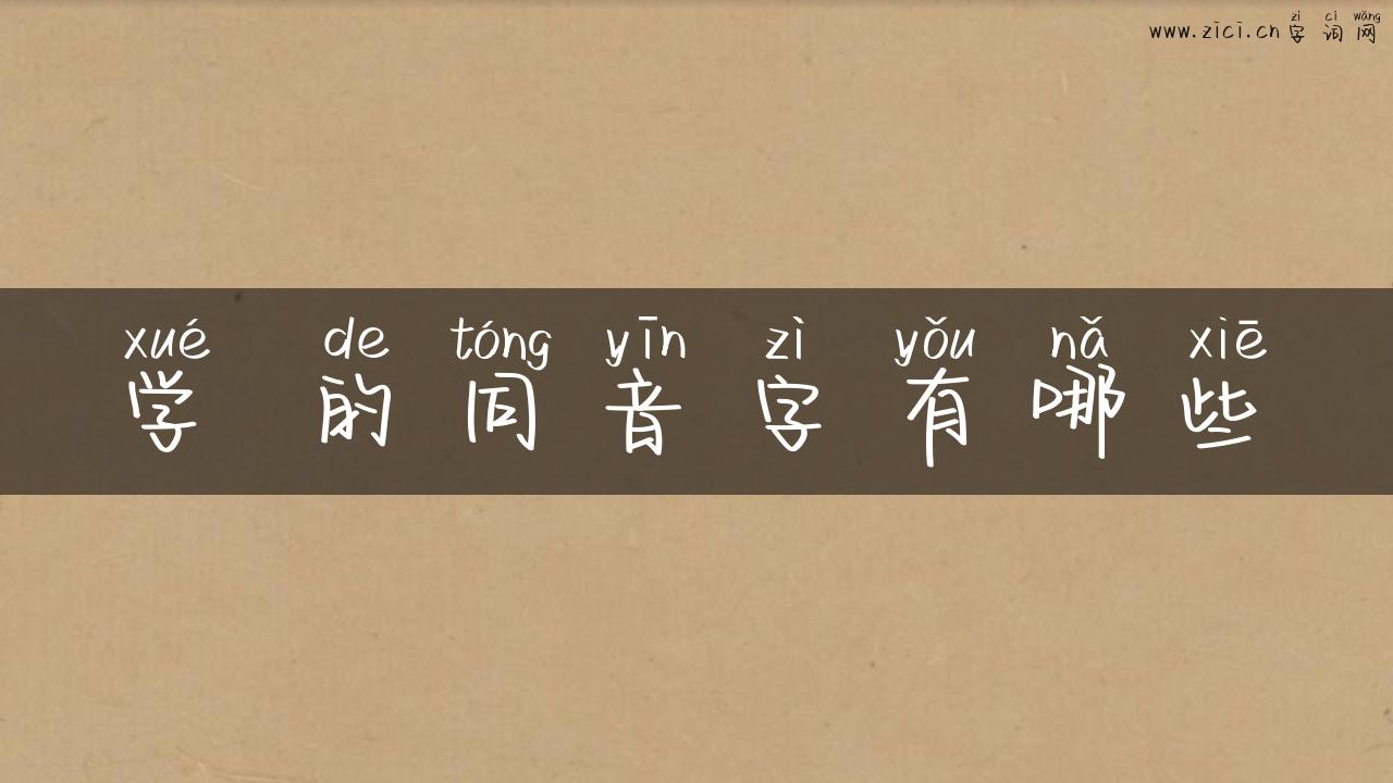 学 的同音字有哪些