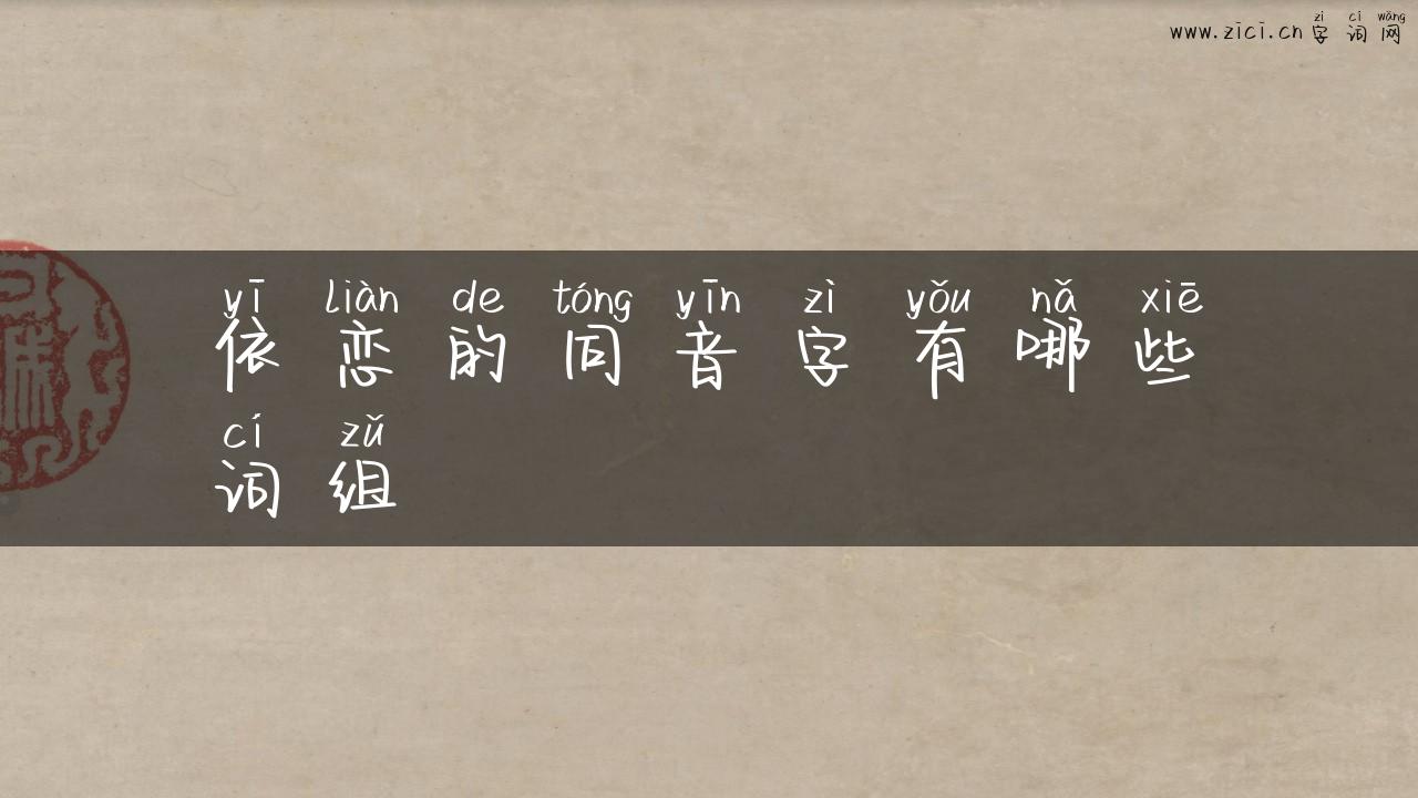 依恋的同音字有哪些词组