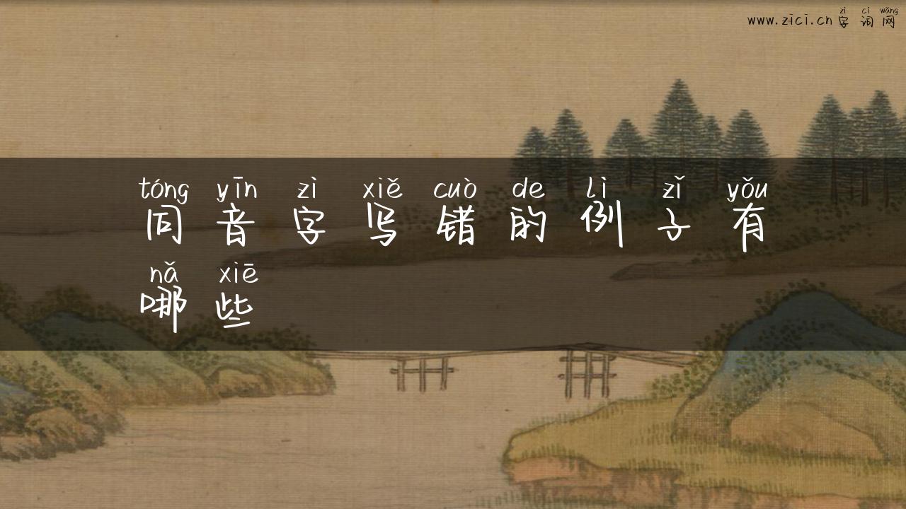 同音字写错的例子有哪些