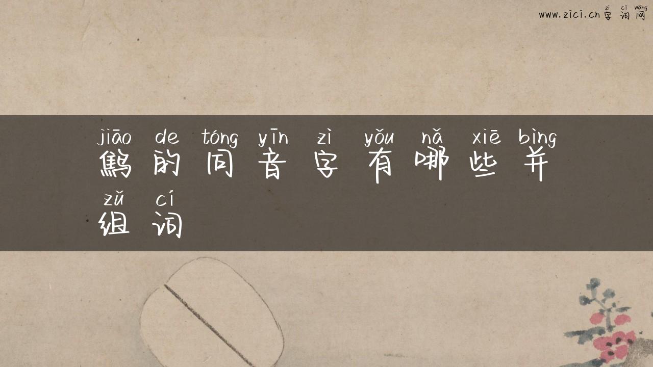 鹪的同音字有哪些并组词