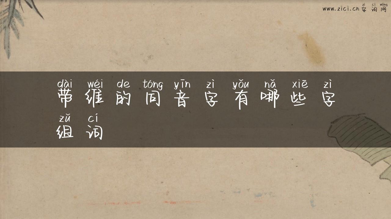 带维的同音字有哪些字组词