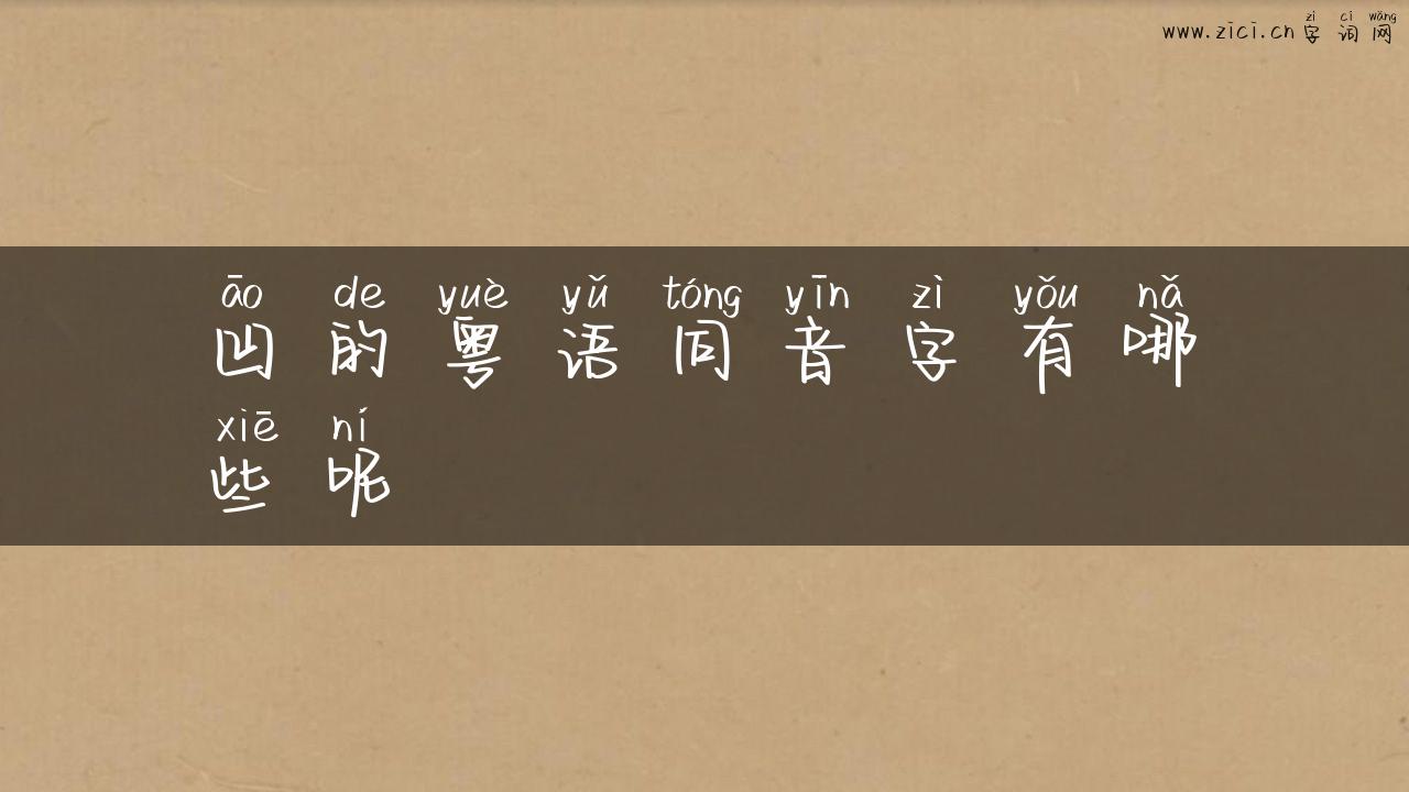 凹的粤语同音字有哪些呢