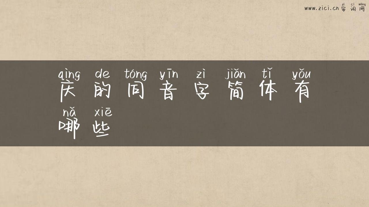 庆的同音字简体有哪些