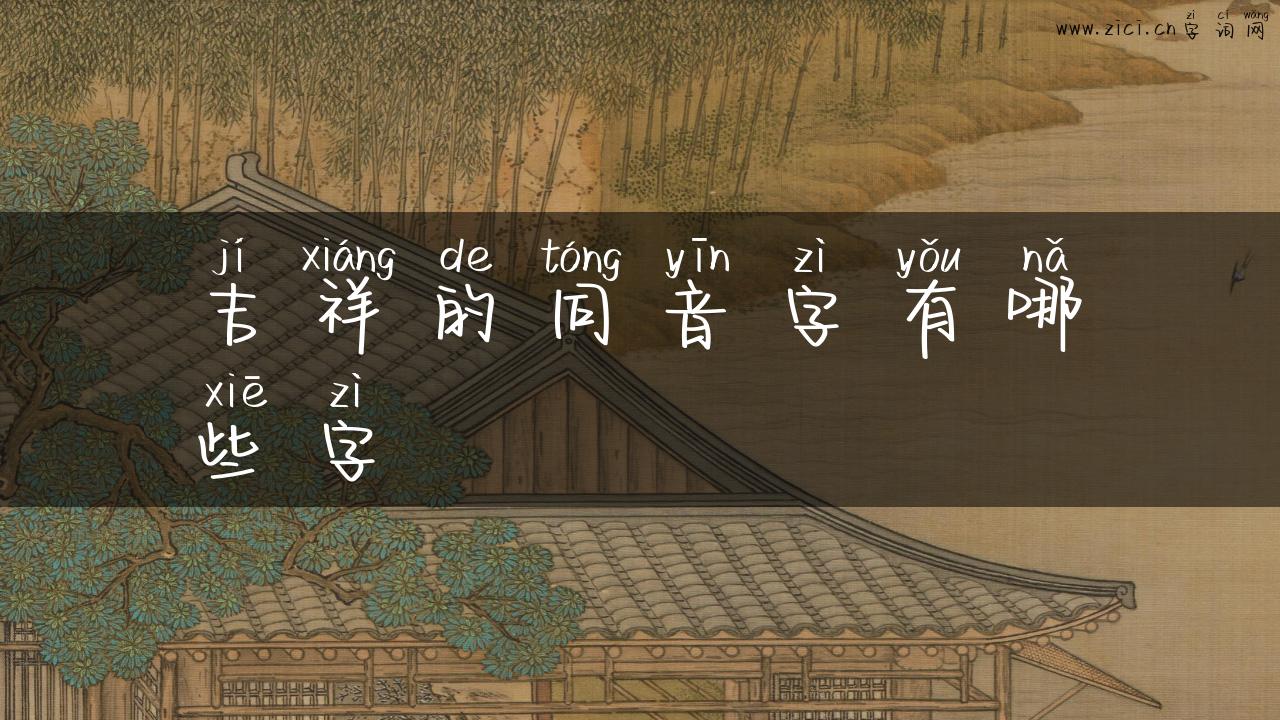 吉祥的同音字有哪些字