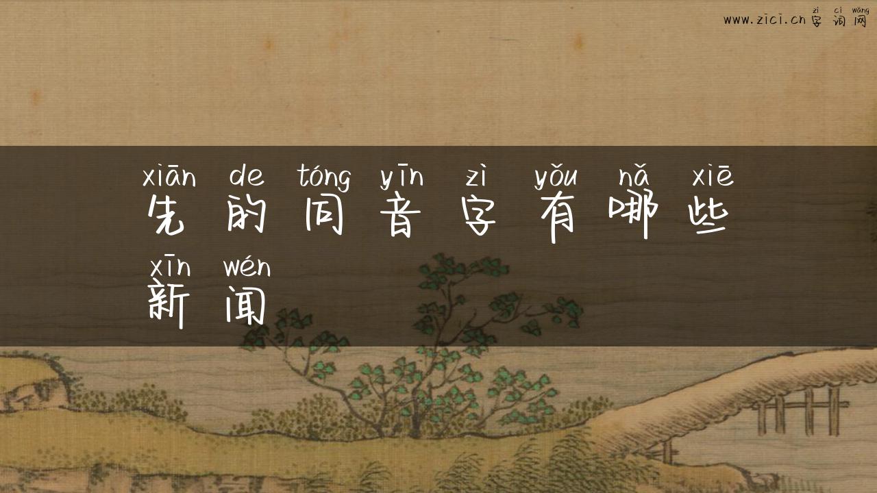 先的同音字有哪些新闻