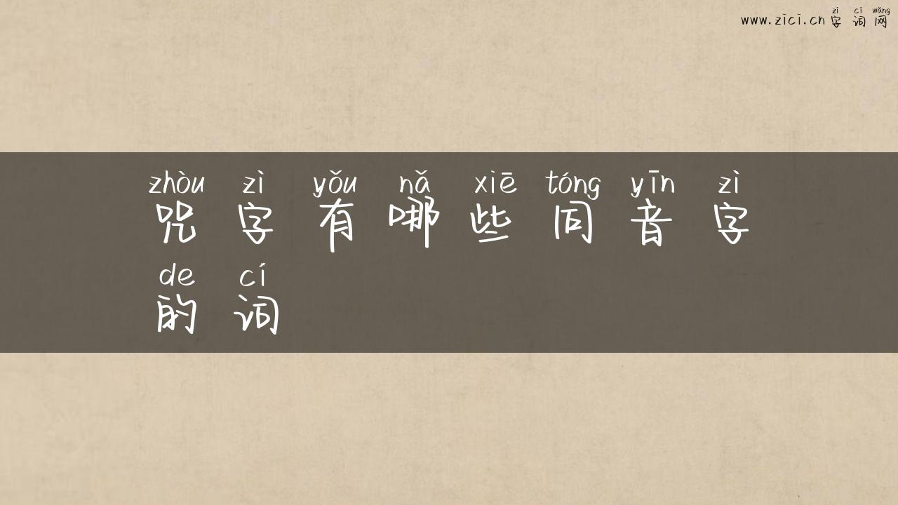 咒字有哪些同音字的词