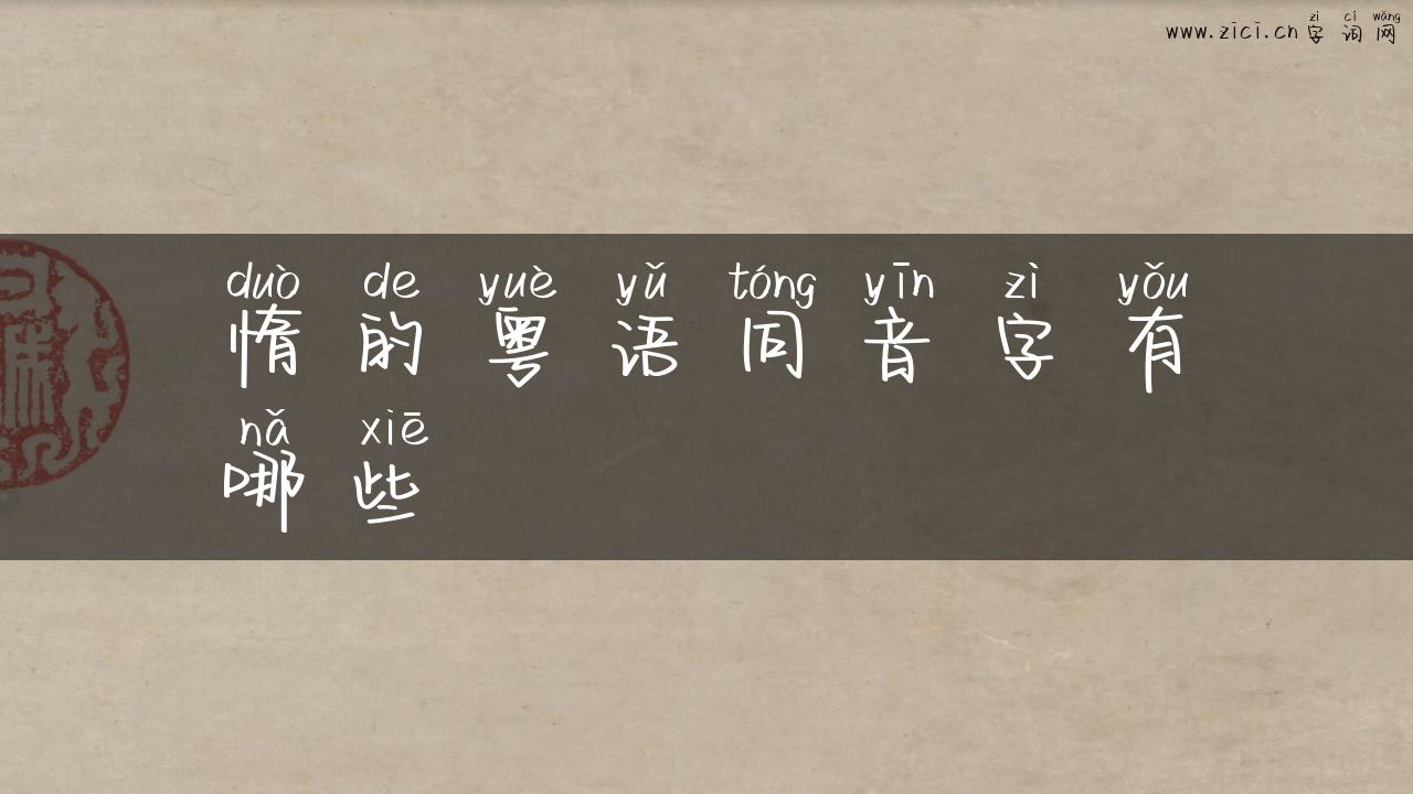 惰的粤语同音字有哪些