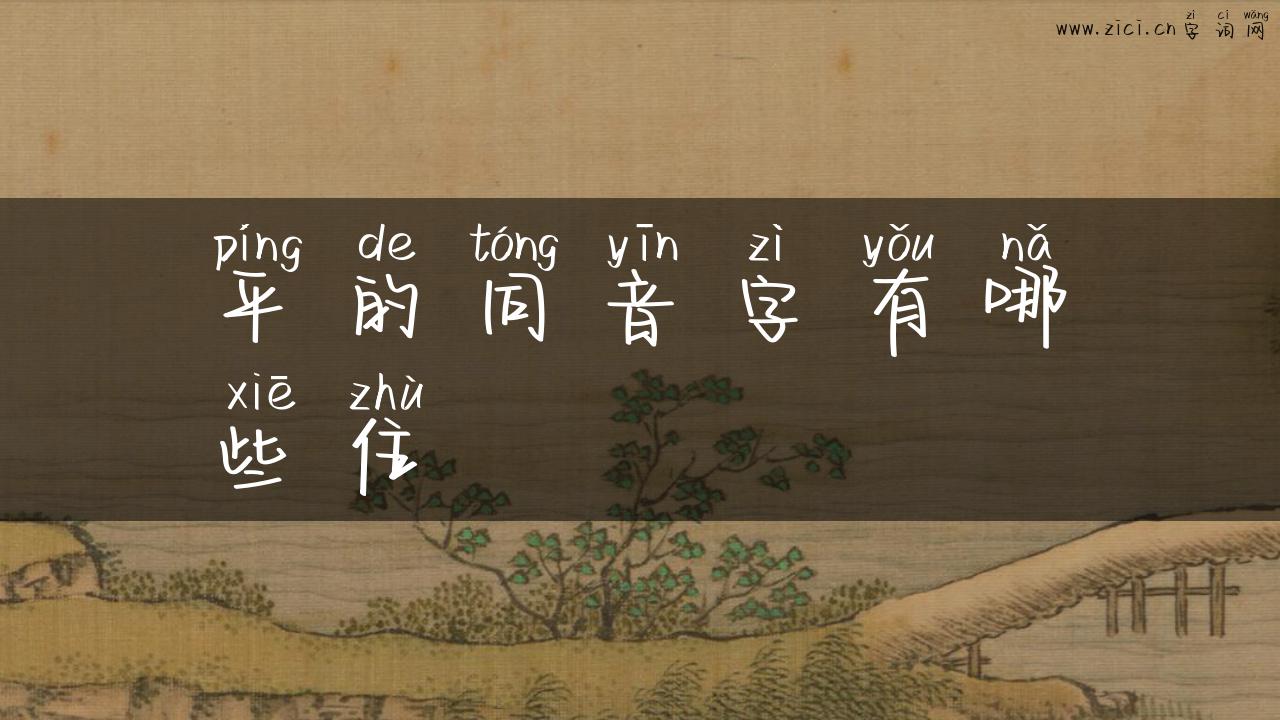平的同音字有哪些住