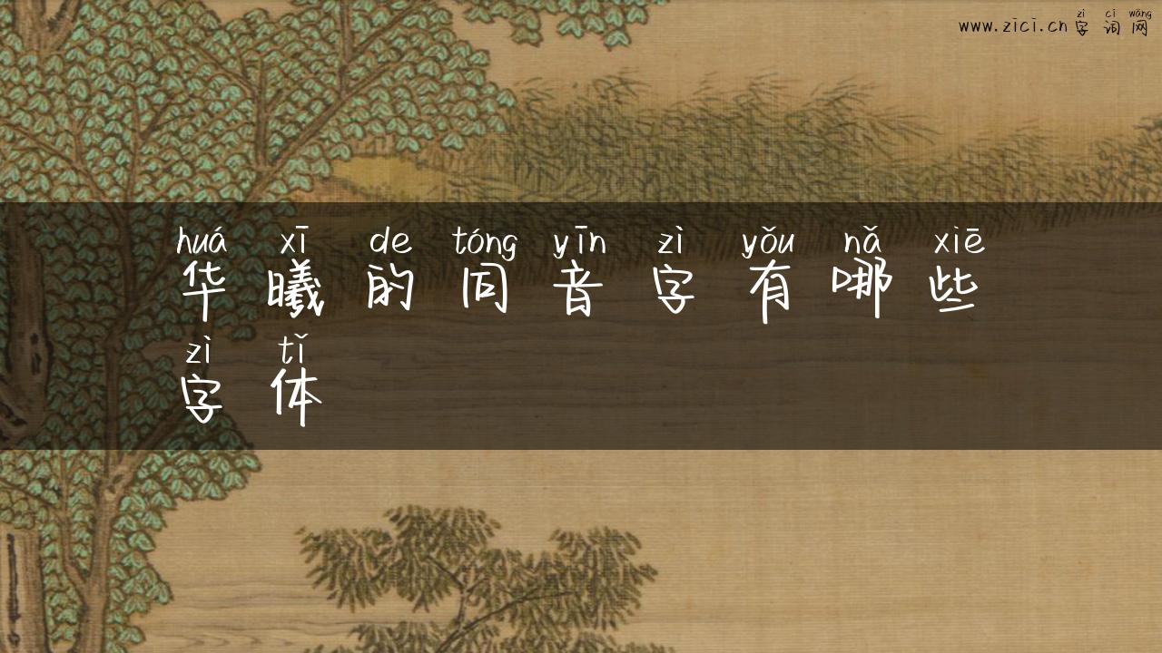 华曦的同音字有哪些字体