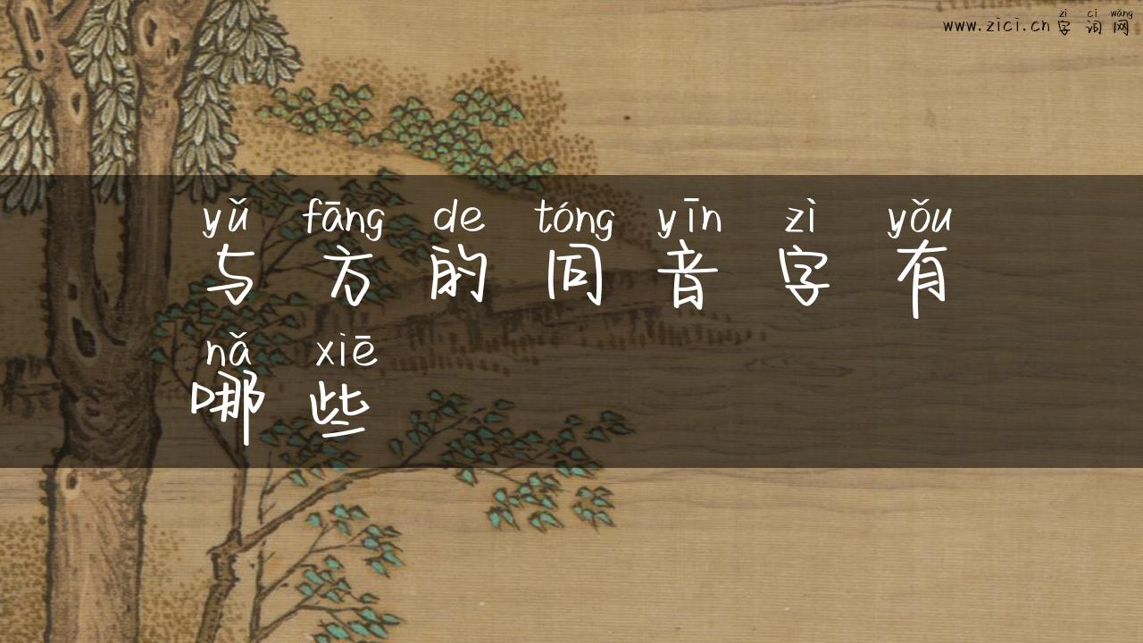 与方的同音字有哪些