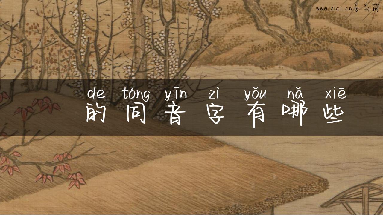 篂的同音字有哪些