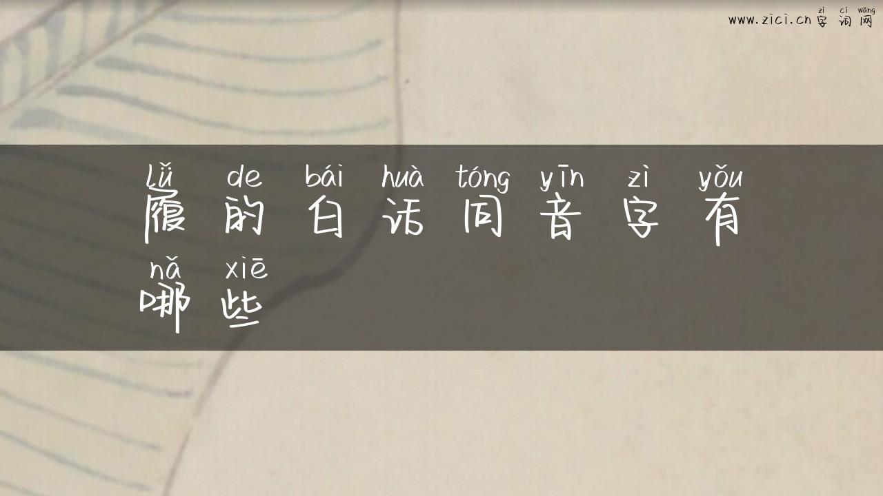 履的白话同音字有哪些