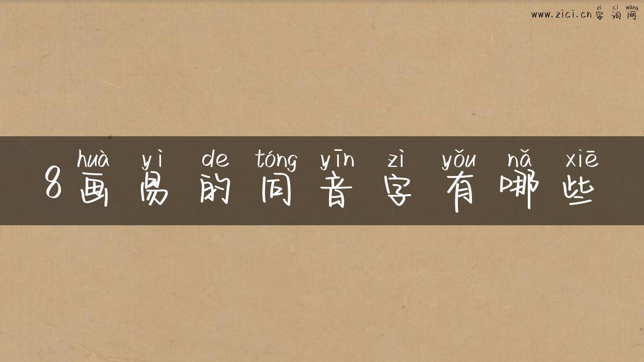 8画易的同音字有哪些
