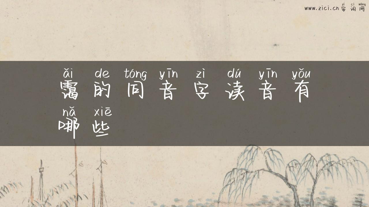 霭的同音字读音有哪些