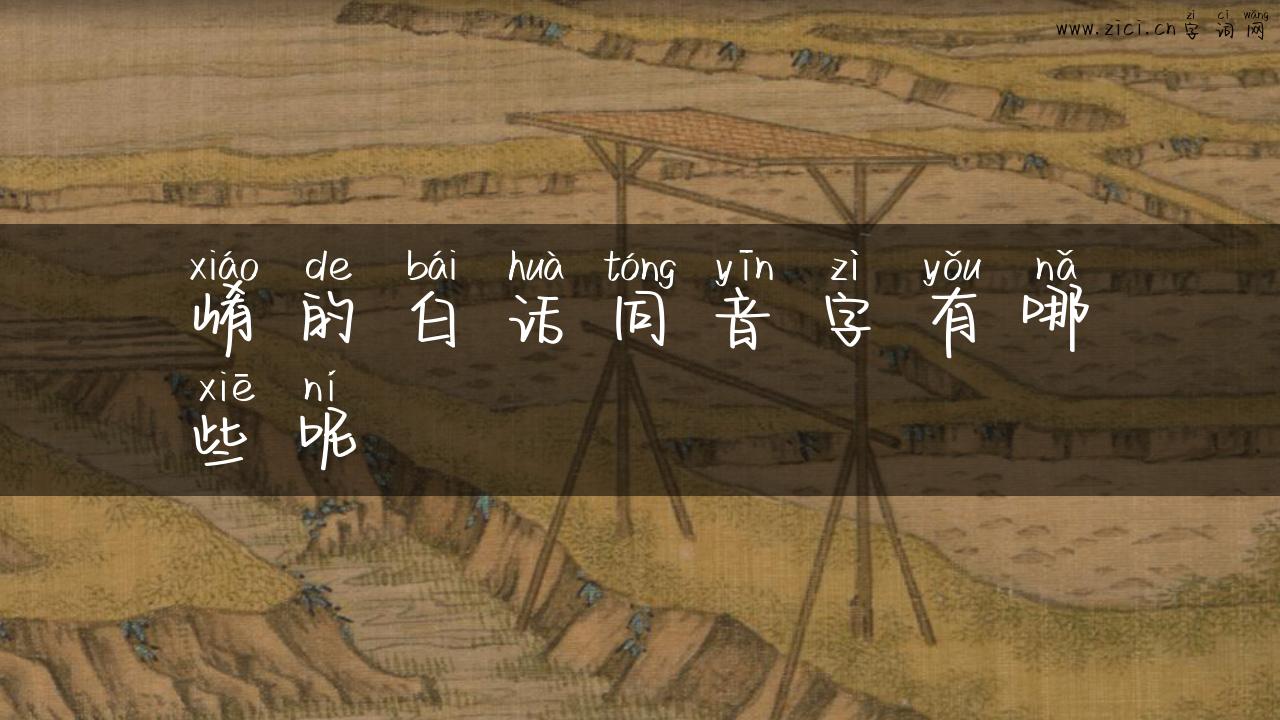 崤的白话同音字有哪些呢