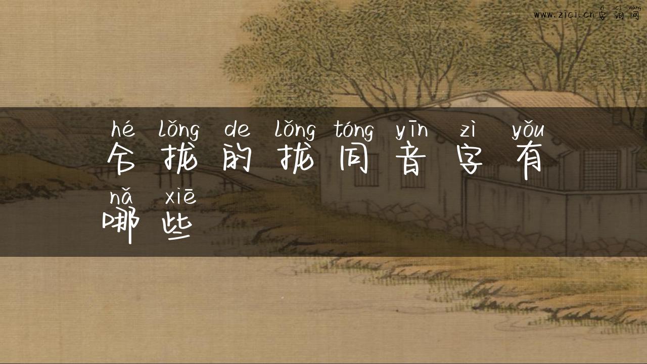 合拢的拢同音字有哪些