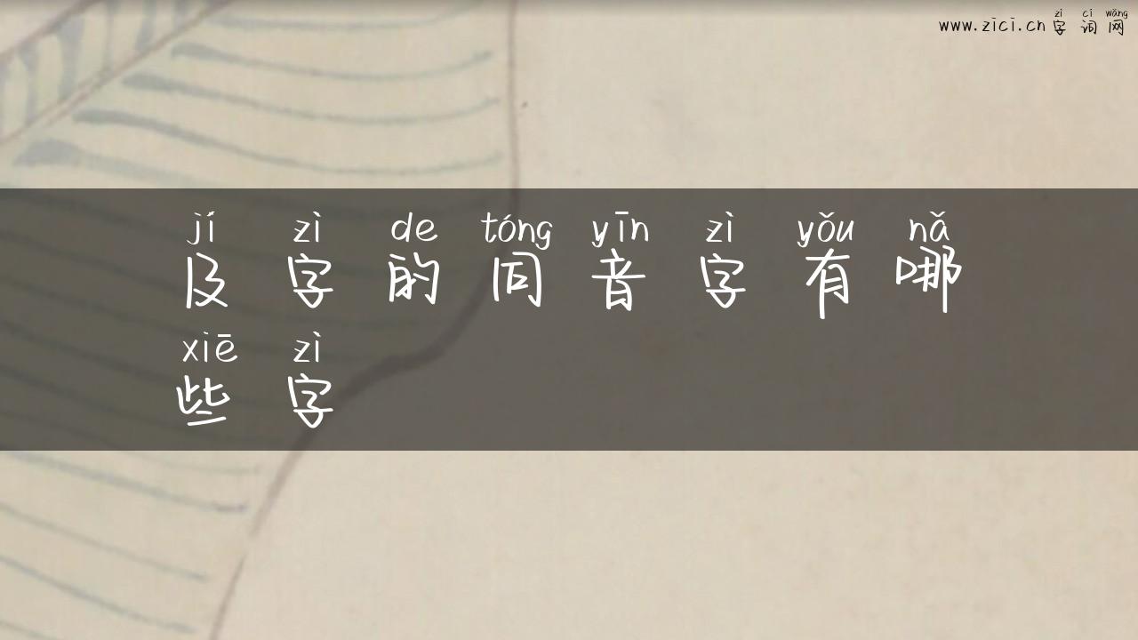 及字的同音字有哪些字