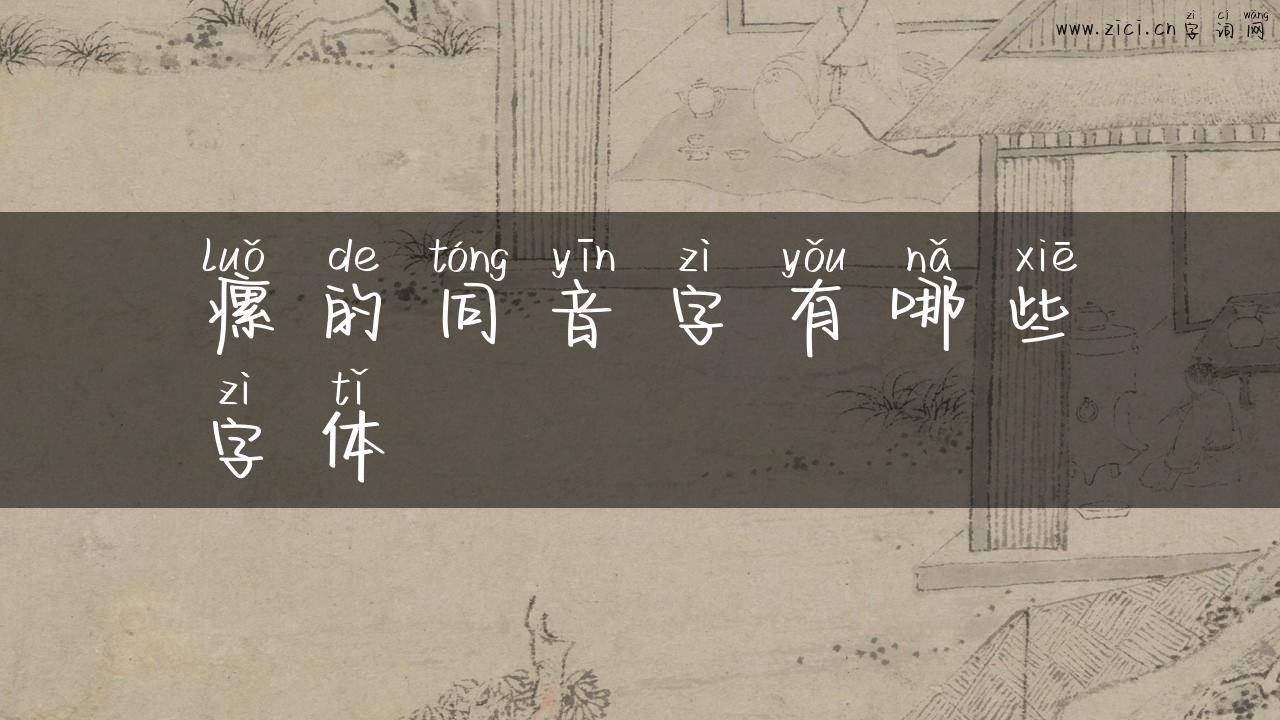 瘰的同音字有哪些字体