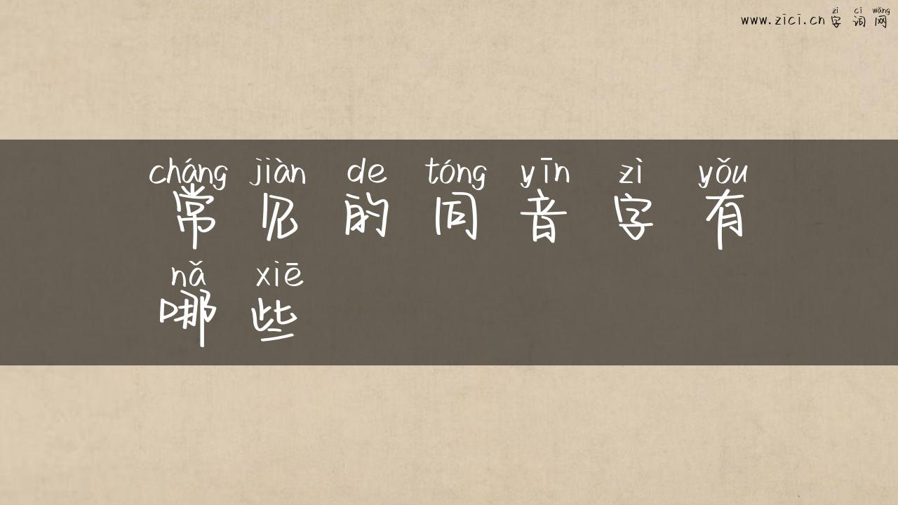 常见的同音字有哪些