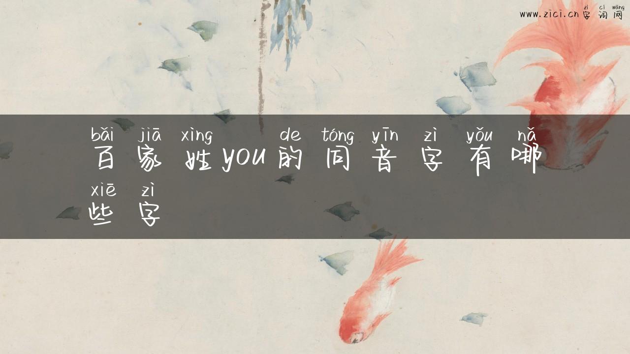 百家姓you的同音字有哪些字