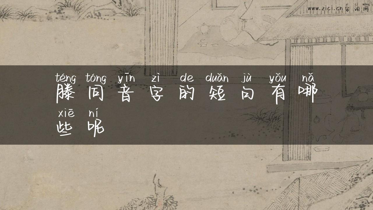 滕同音字的短句有哪些呢