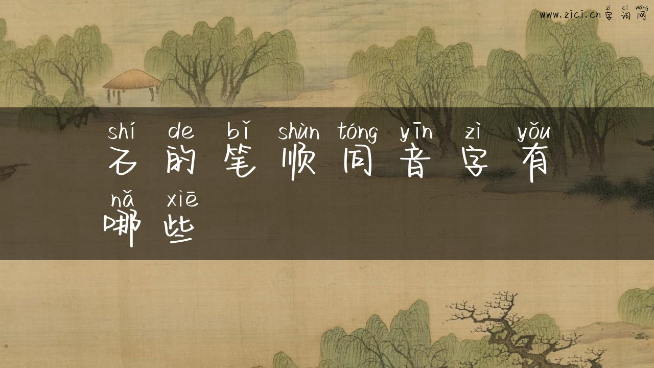 石的笔顺同音字有哪些