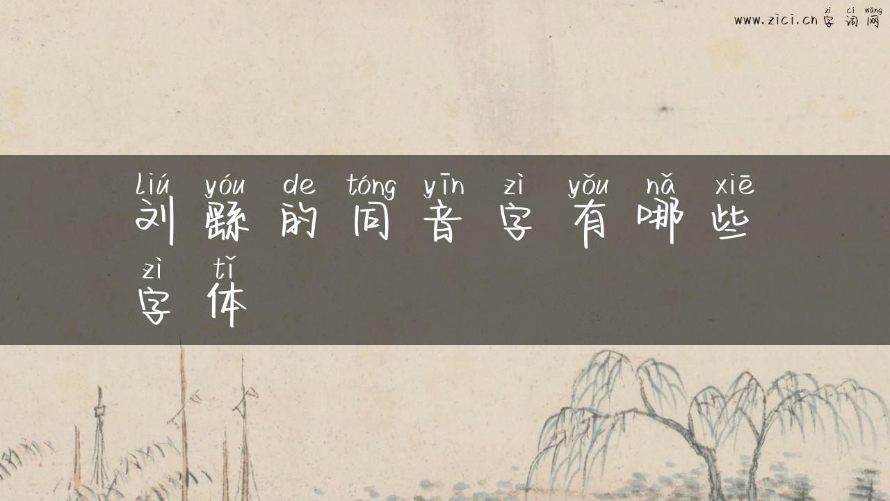 刘繇的同音字有哪些字体