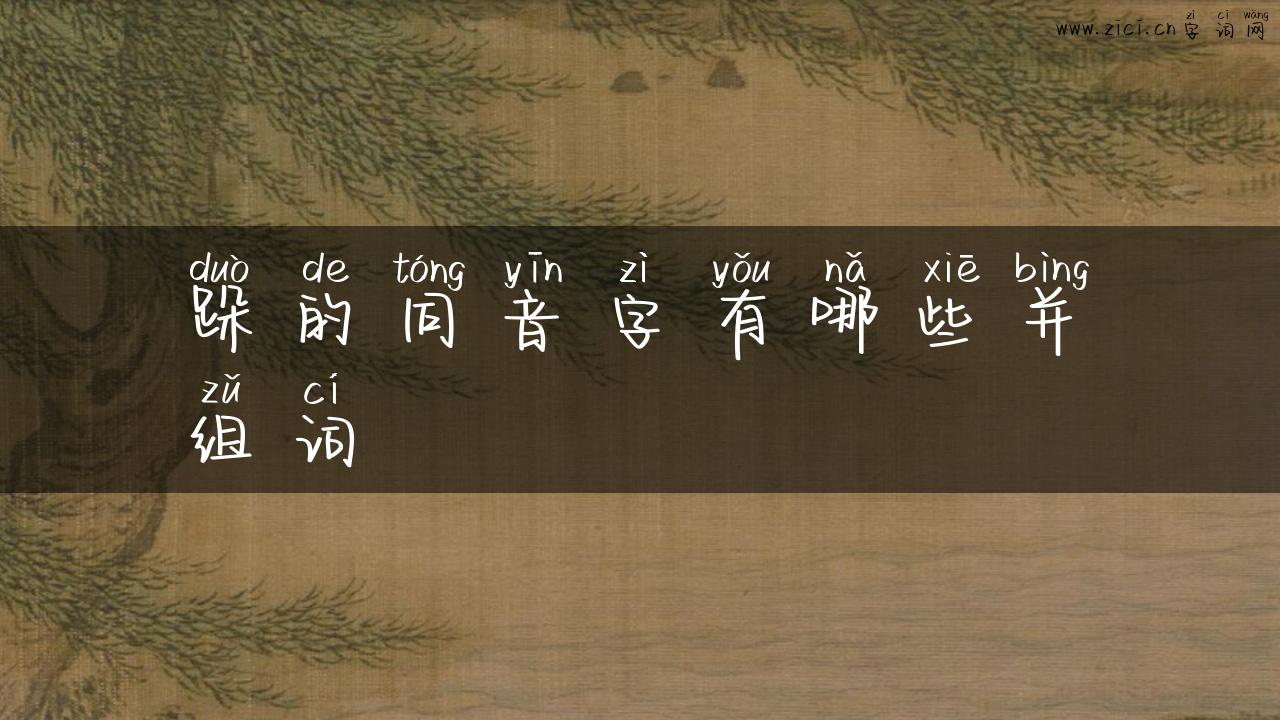 跺的同音字有哪些并组词
