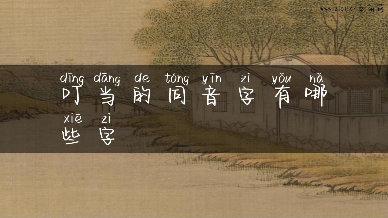 叮当的同音字有哪些字
