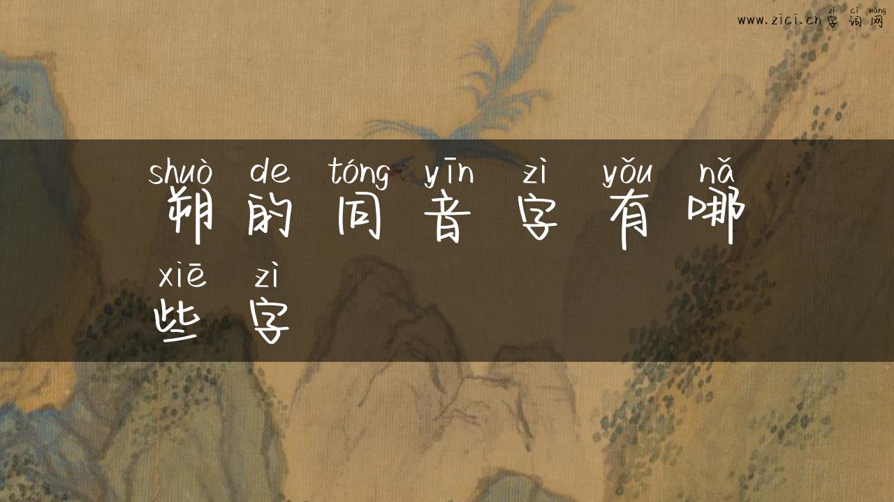 朔的同音字有哪些字