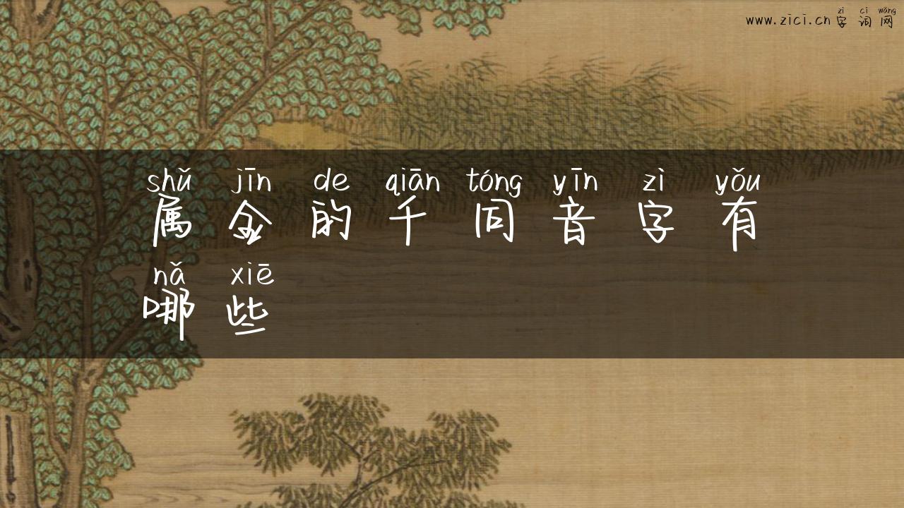 属金的千同音字有哪些