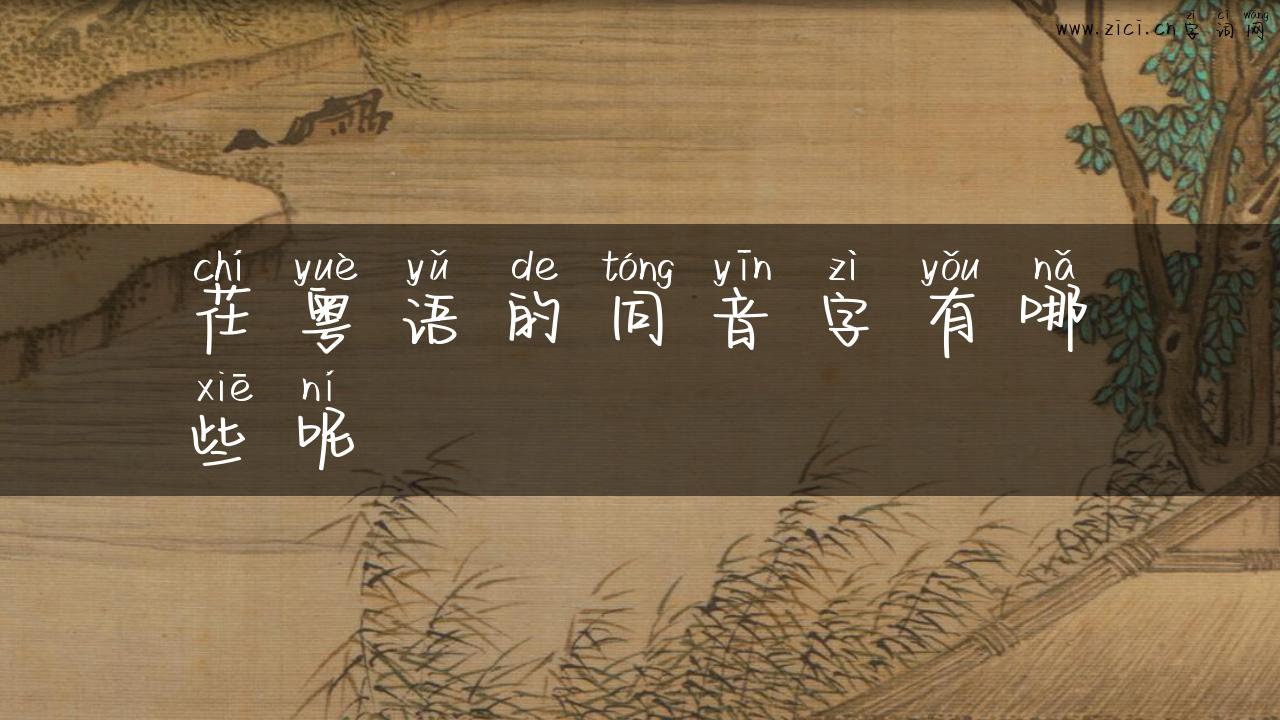 茌粤语的同音字有哪些呢