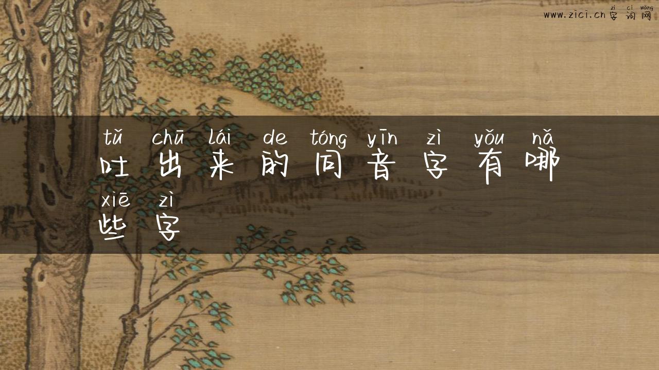 吐出来的同音字有哪些字