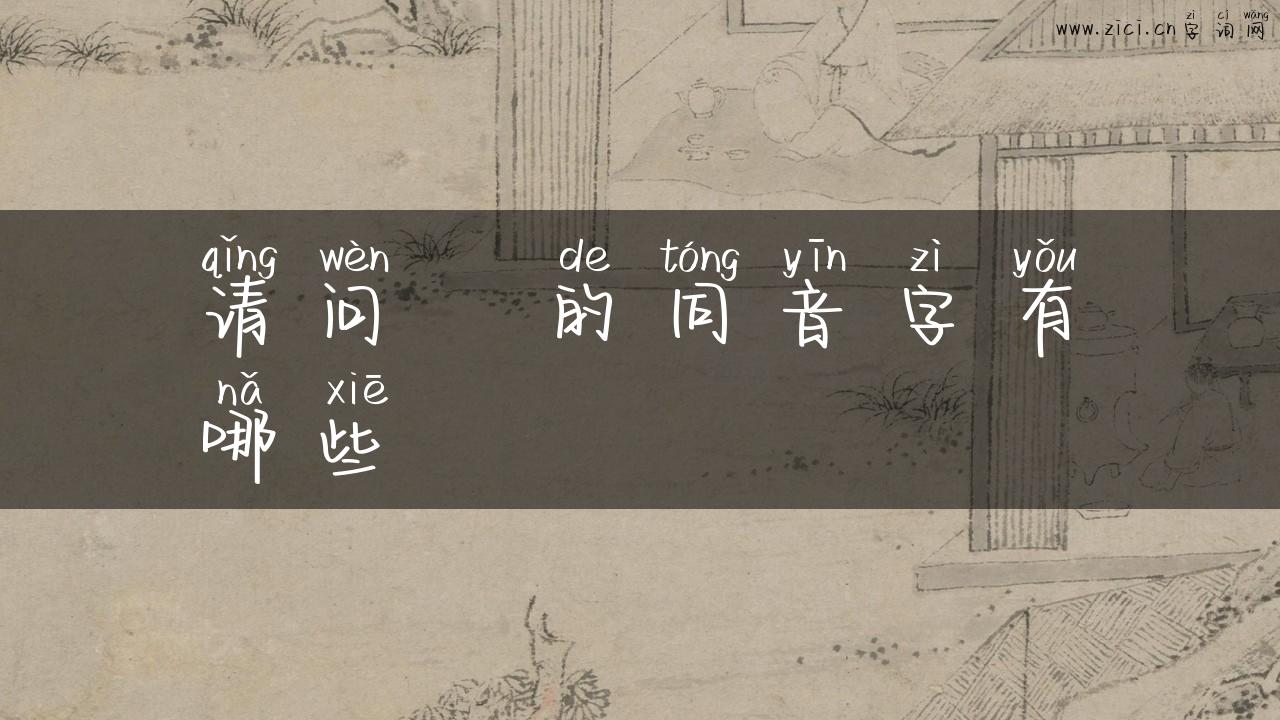 请问晜的同音字有哪些