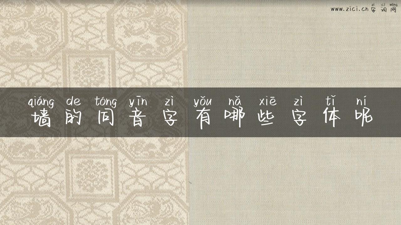 墙的同音字有哪些字体呢