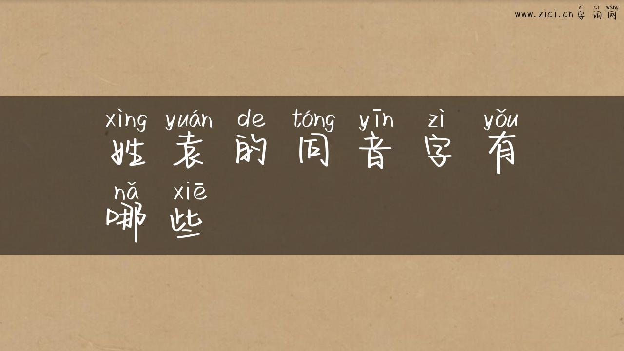 姓袁的同音字有哪些