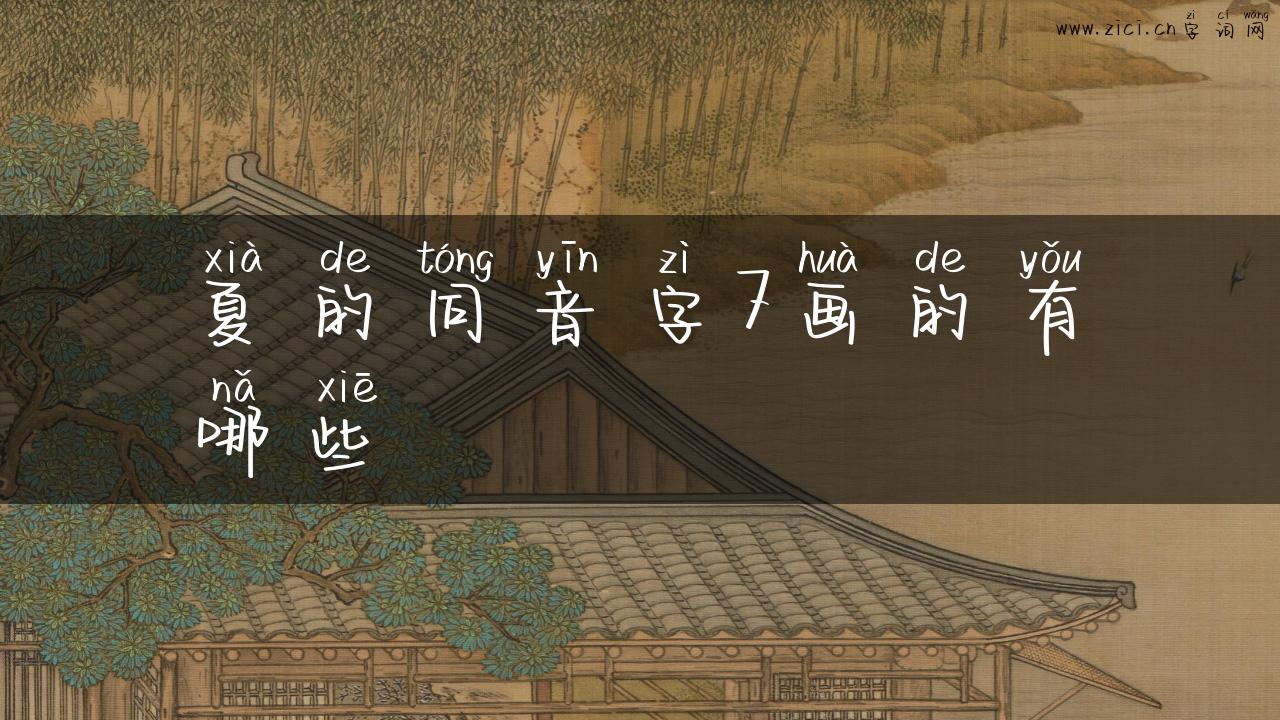 夏的同音字7画的有哪些