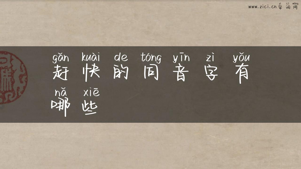 赶快的同音字有哪些