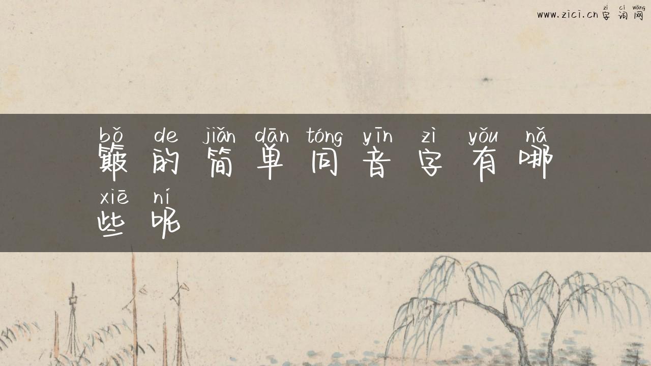 簸的简单同音字有哪些呢