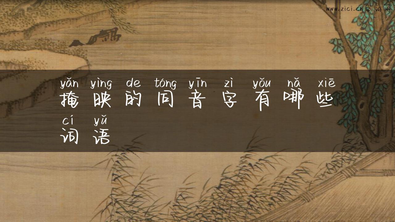 掩映的同音字有哪些词语