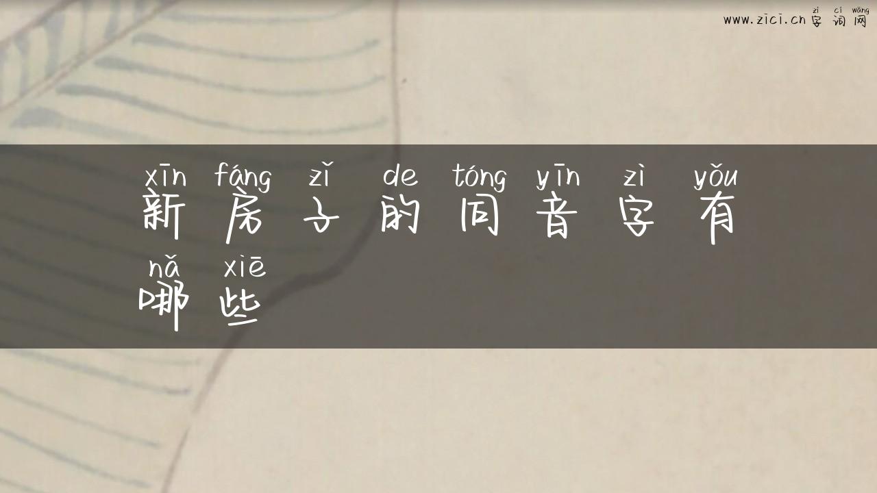 新房子的同音字有哪些