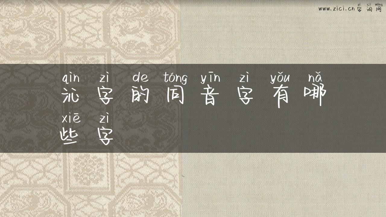 沁字的同音字有哪些字