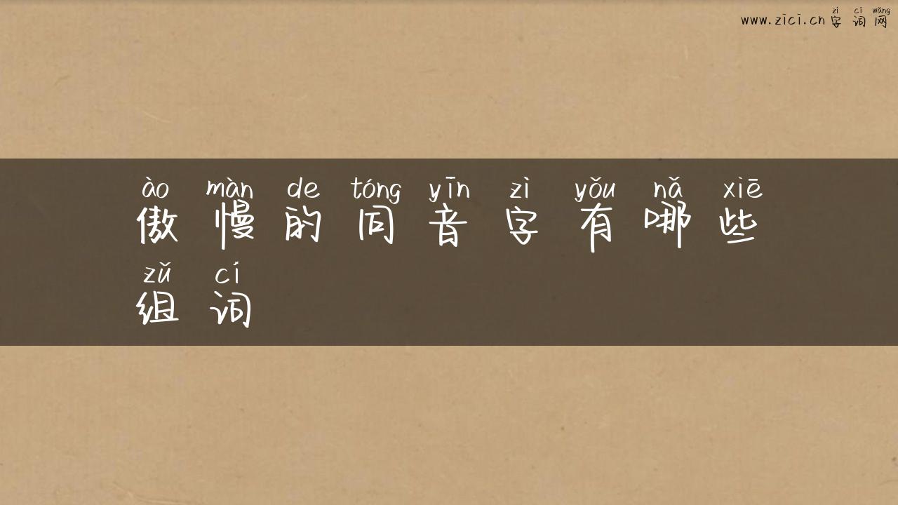 傲慢的同音字有哪些组词