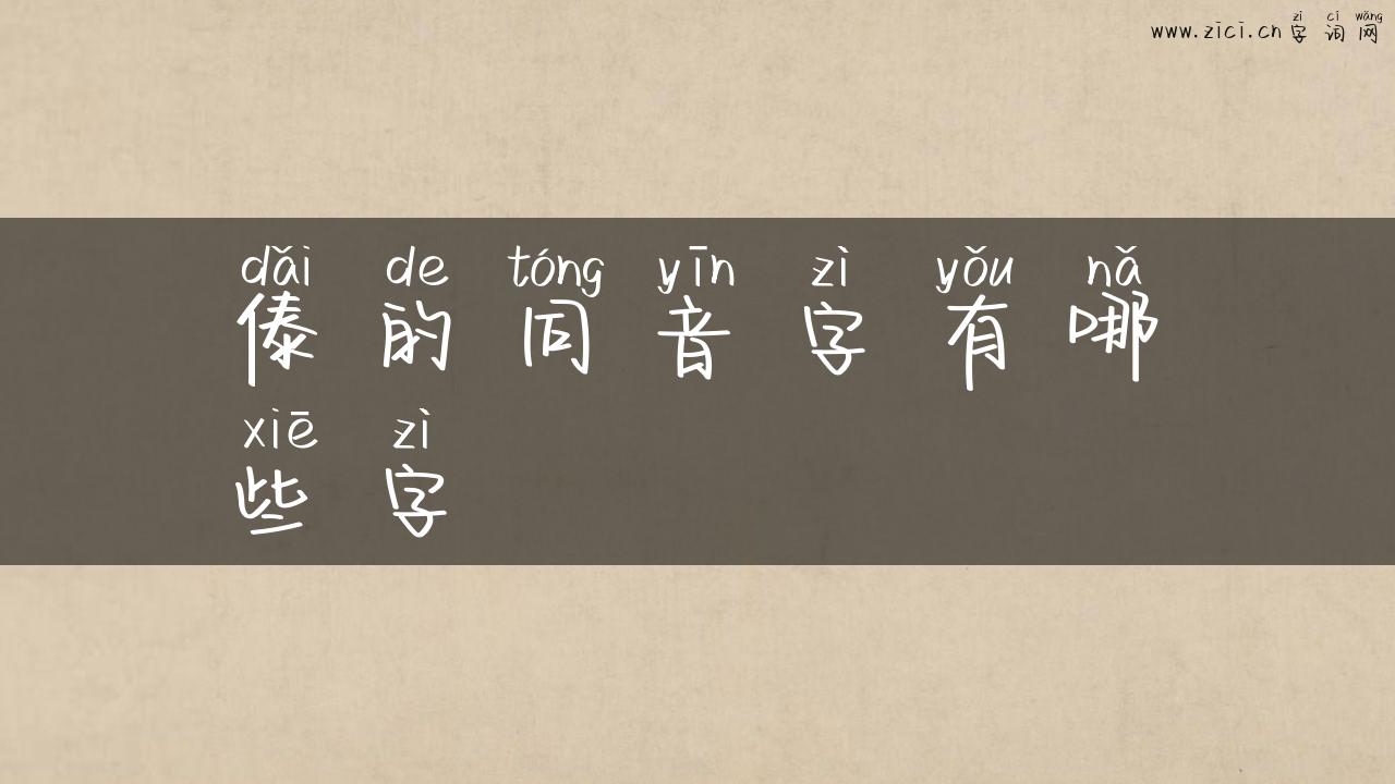 傣的同音字有哪些字