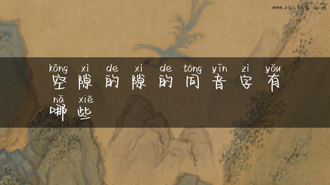 空隙的隙的同音字有哪些