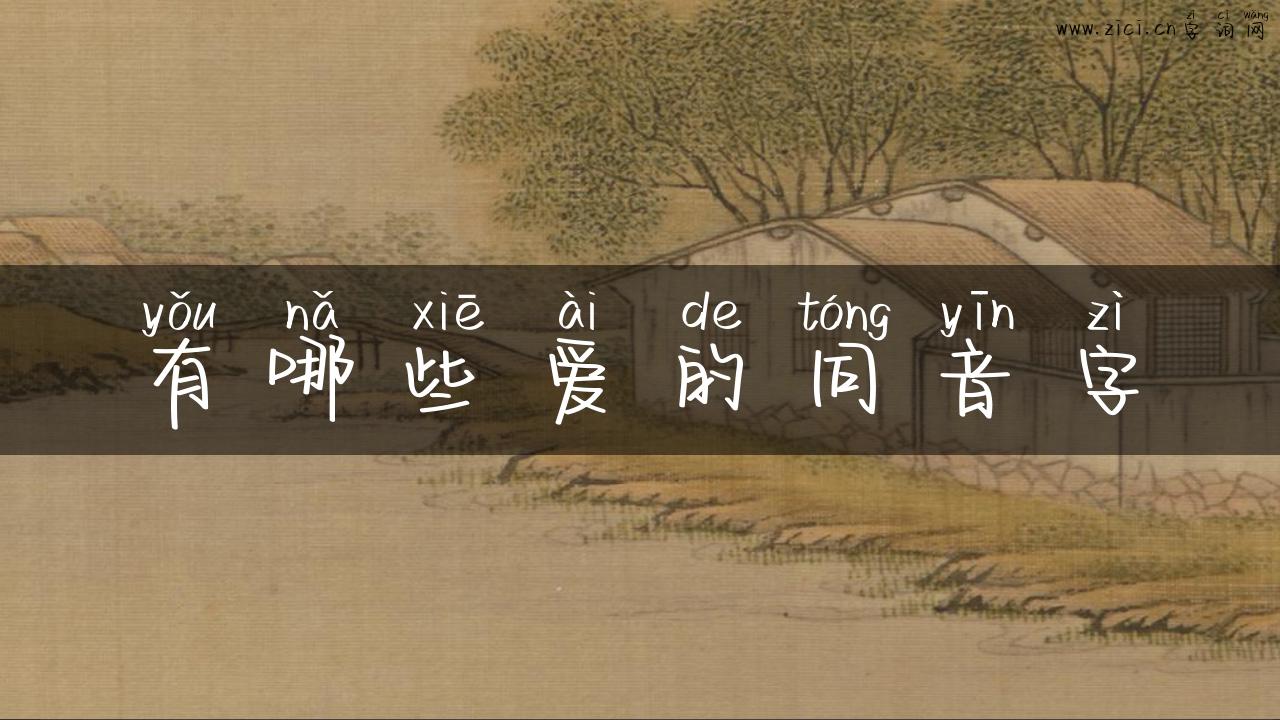 有哪些爱的同音字